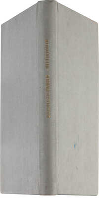 [Собрание В.Г. Лидина] Щепкина А.В. Воспоминания Александры Владимировны Щепкиной. Сергиев Посад, 1915.